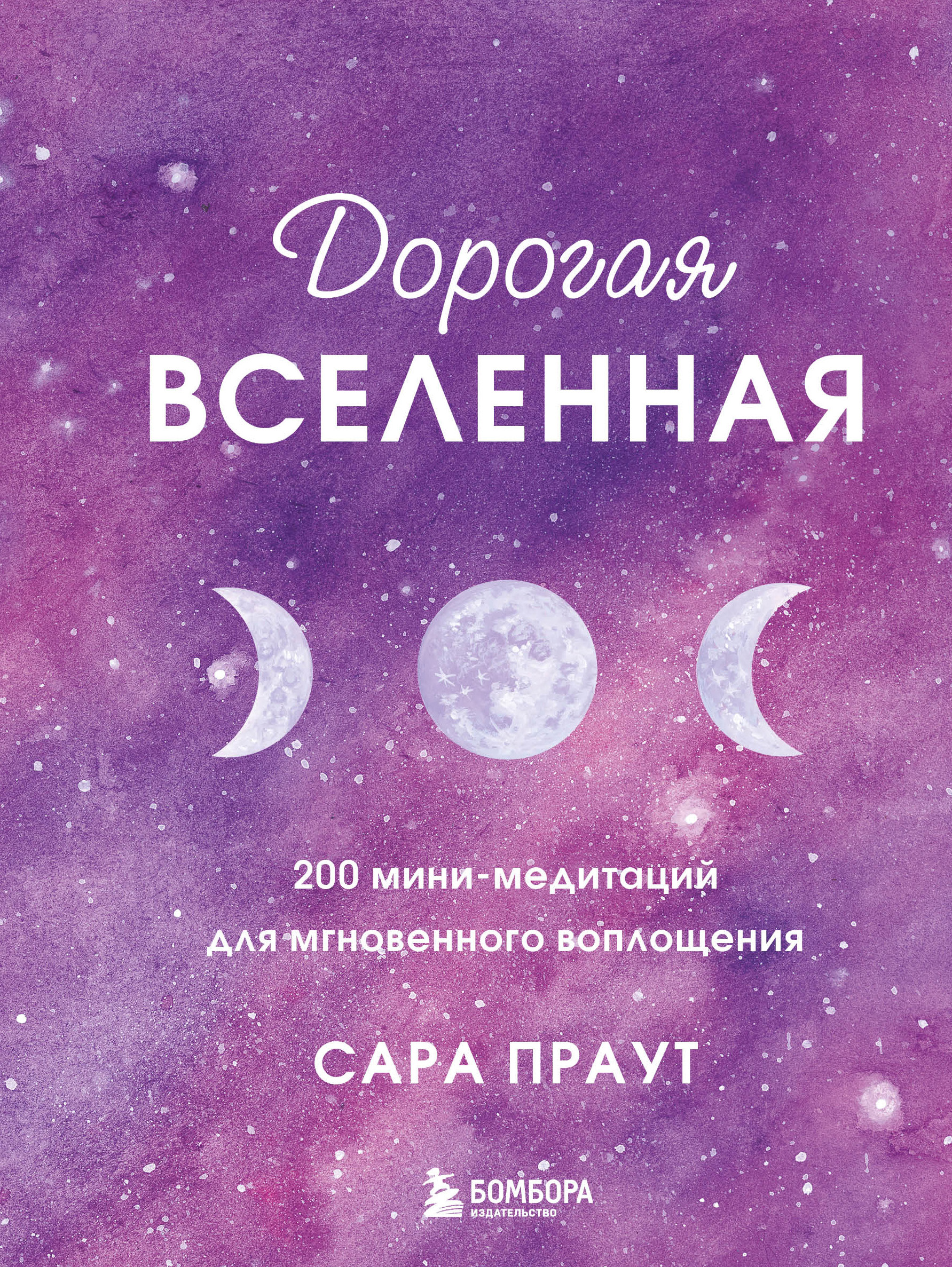 Обложка книги «Дорогая вселенная. 200 мини-медитаций для мгновенного воплощения»