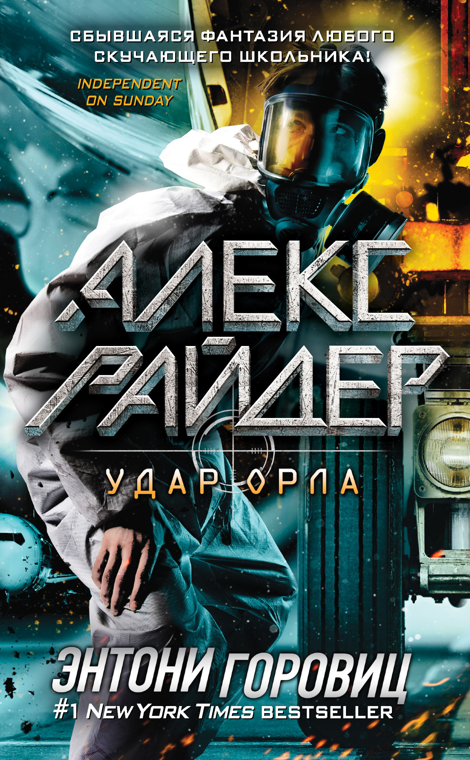 Обложка книги «Удар Орла»