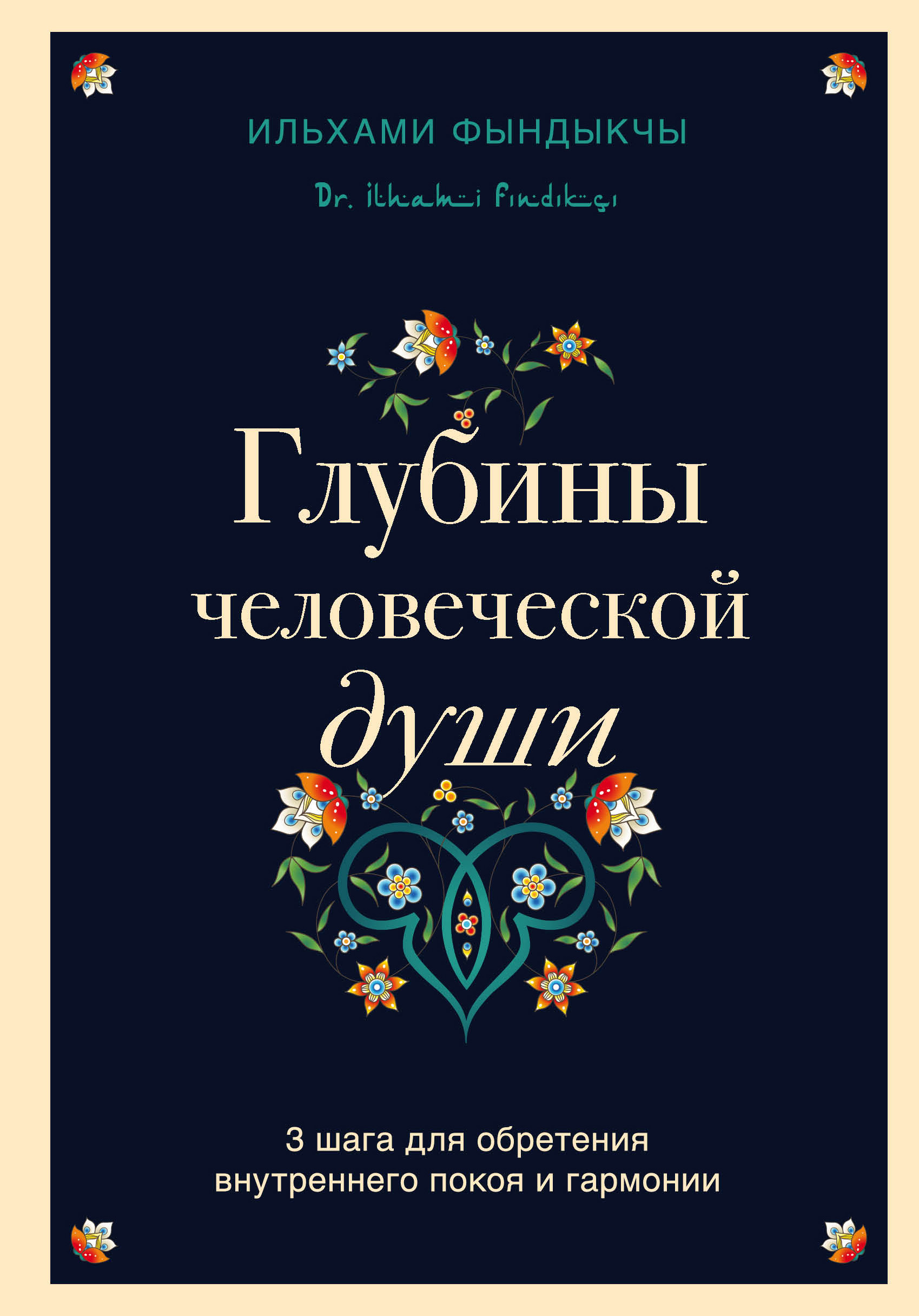 Обложка книги «Глубины человеческой души. 3 шага для обретения внутреннего покоя и гармонии»