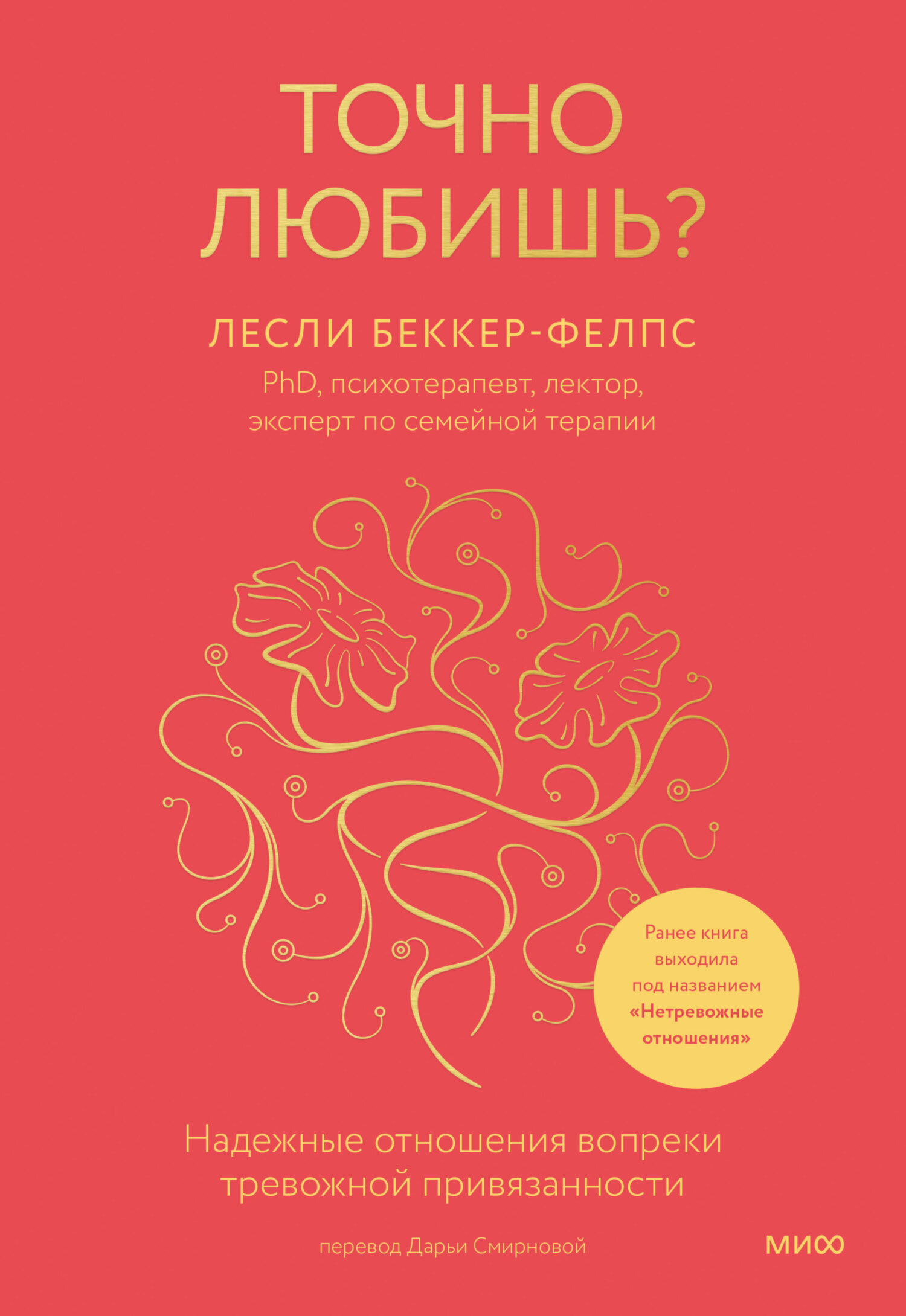 Обложка книги «Точно любишь? Надежные отношения вопреки тревожной привязанности»