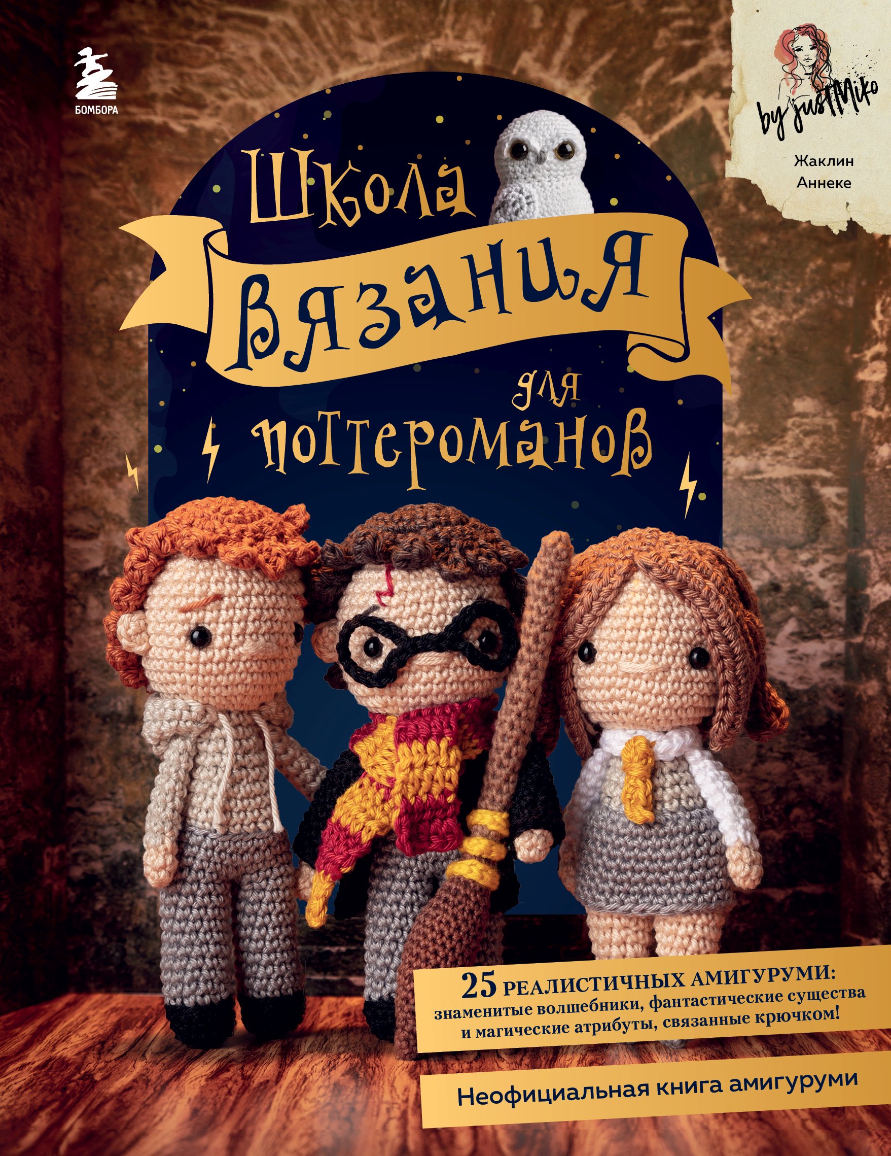 Обложка книги «Школа вязания для поттероманов. Неофициальная книга амигуруми по мотивам вселенной Гарри Поттера»