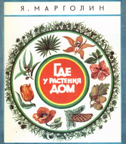 Обложка книги «Где у растения дом»