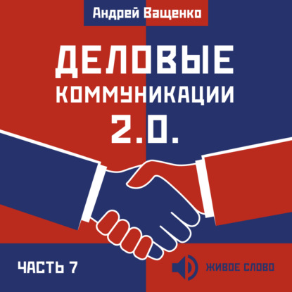 Обложка книги «Деловые коммуникации 2.0. Часть 7»