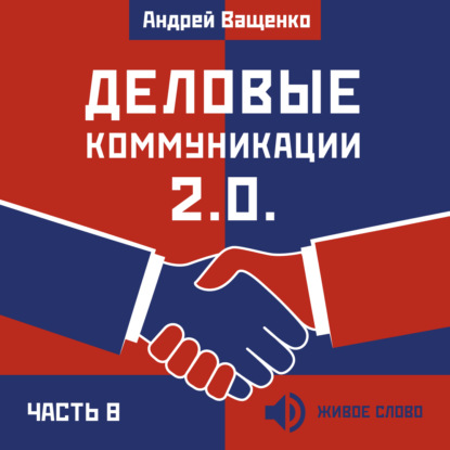 Обложка книги «Деловые коммуникации 2.0. Часть 8»