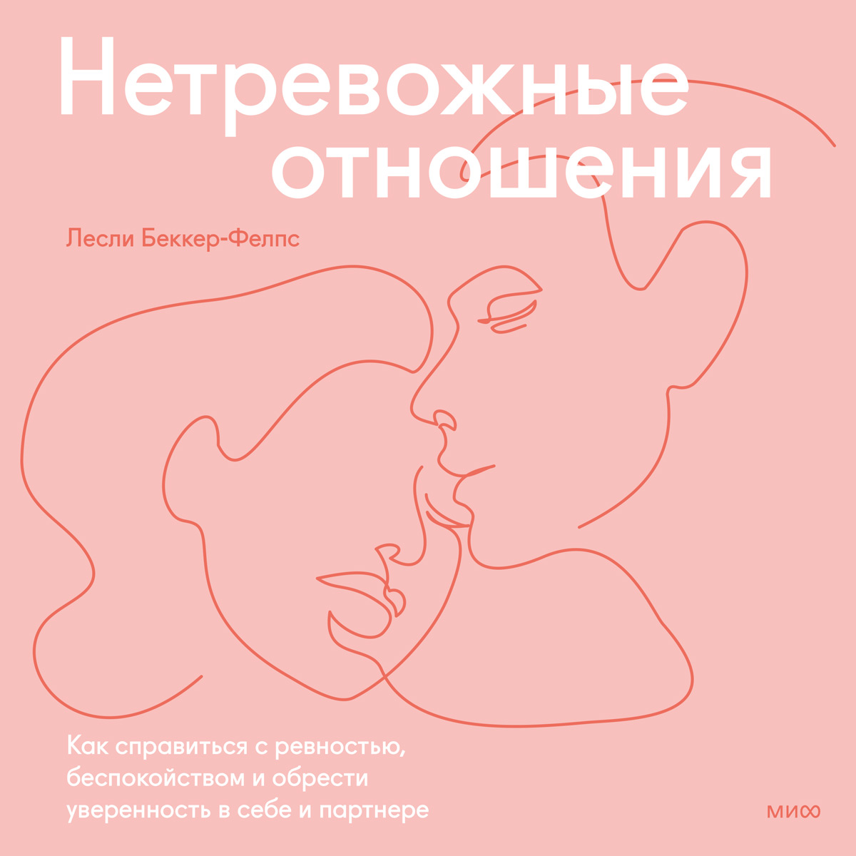Обложка книги «Нетревожные отношения. Как справиться с ревностью, беспокойством и обрести уверенность в себе и партнере»