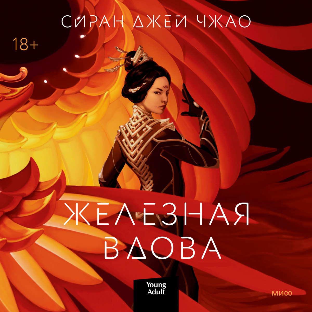 Обложка книги «Железная вдова»