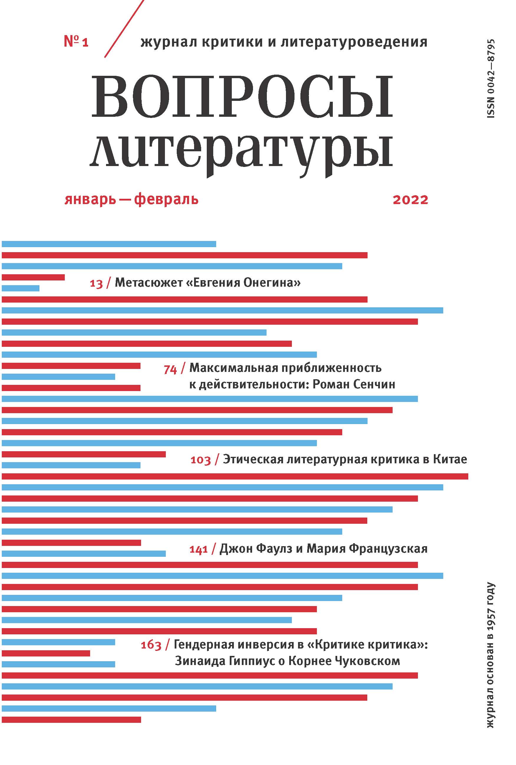Обложка книги «Вопросы литературы № 1 Январь – Февраль 2022»