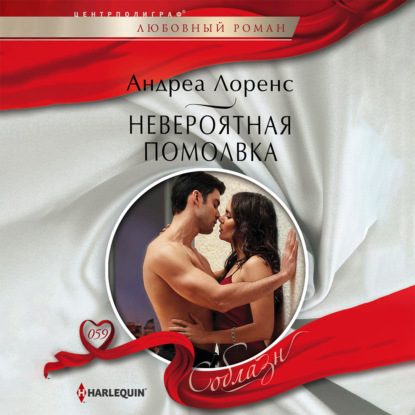 Обложка книги «Невероятная помолвка»