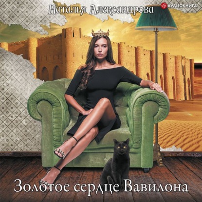 Обложка книги «Золотое сердце Вавилона»