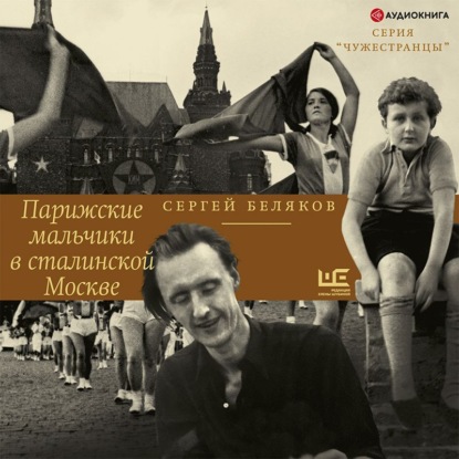 Обложка книги «Парижские мальчики в сталинской Москве»