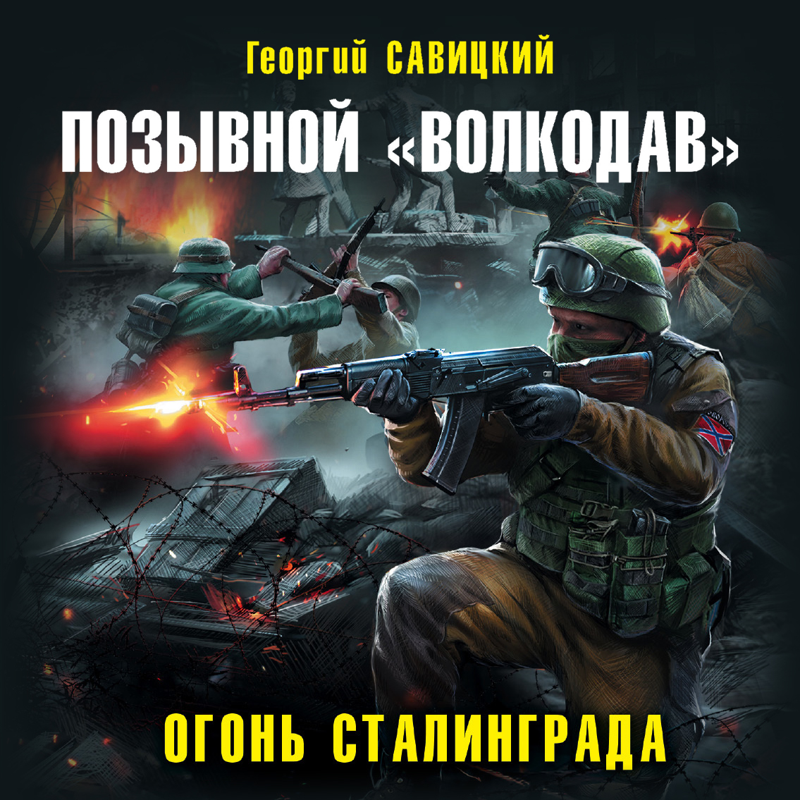 Обложка книги «Позывной «Волкодав». Огонь Сталинграда»