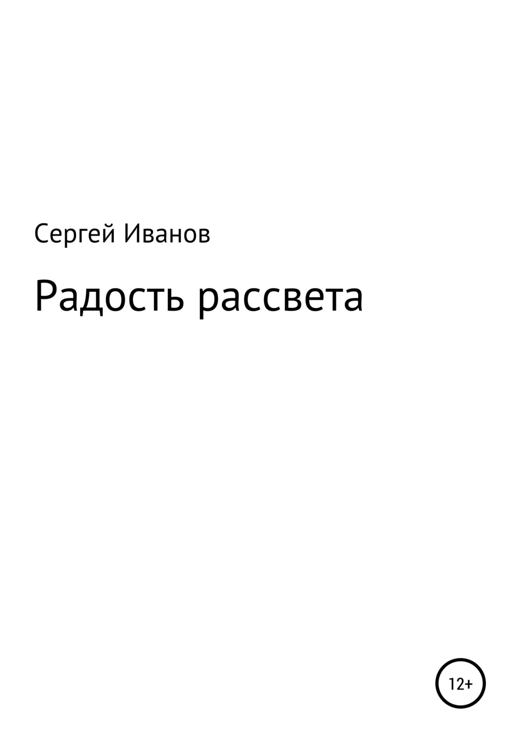 Обложка книги «Радость рассвета»