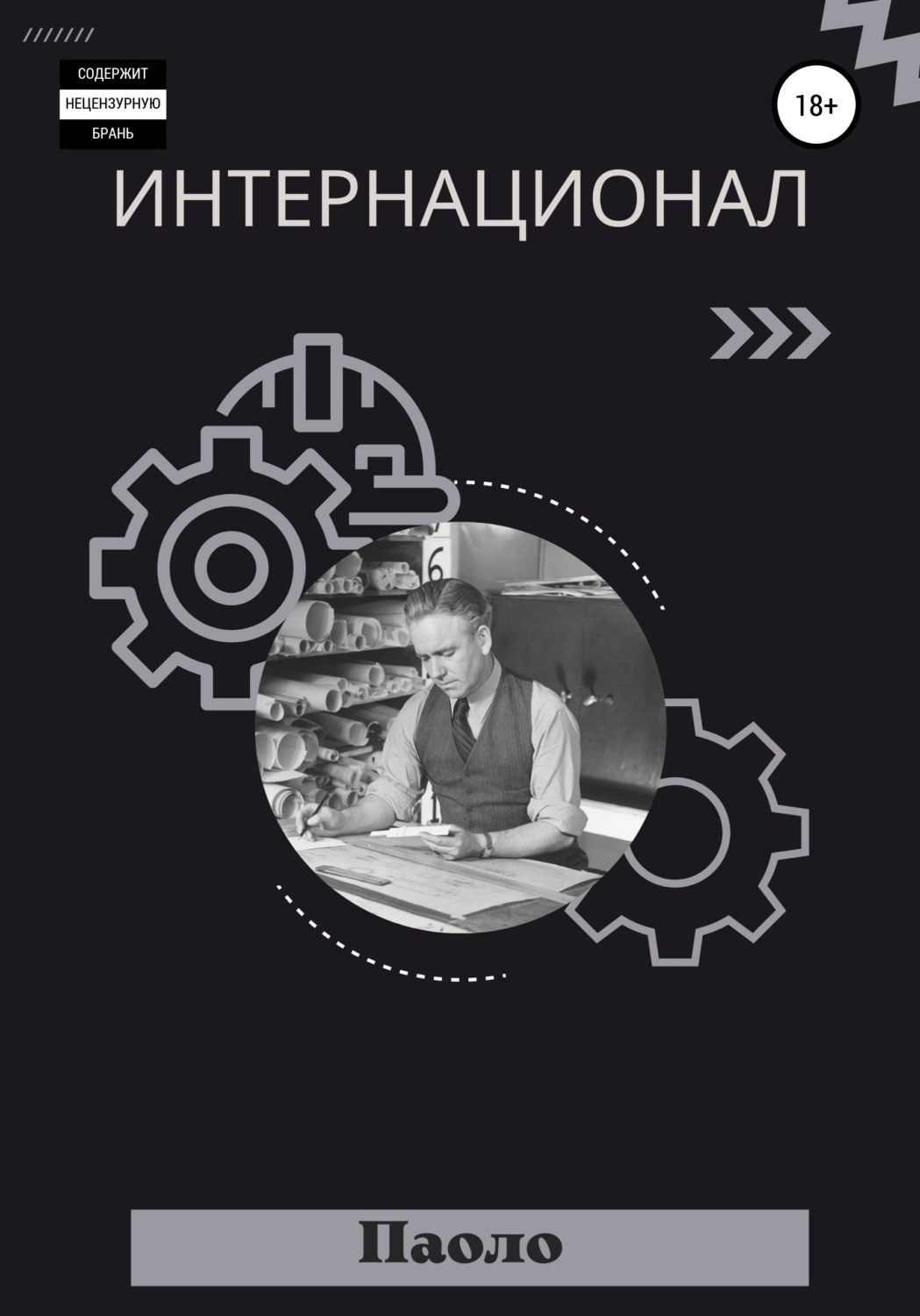 Обложка книги «Интернационал»