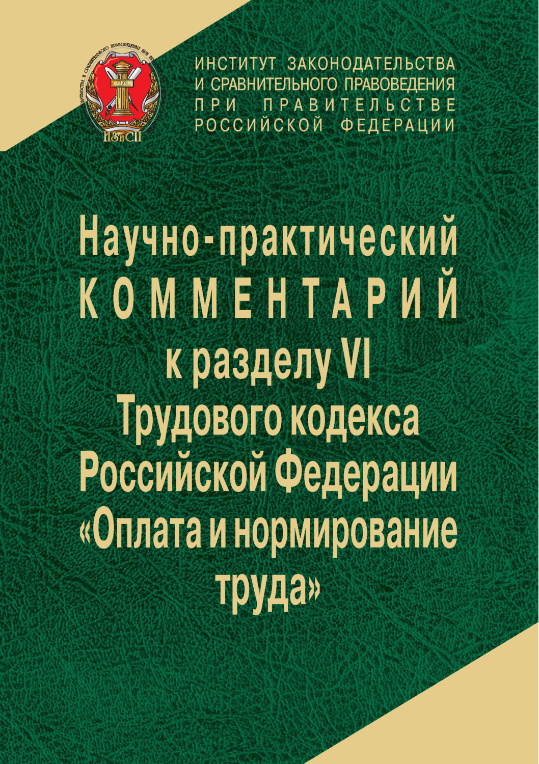 Обложка книги «Научно-практический комментарий к разделу VI Трудового кодекса РФ «Оплата и нормирование труда»»