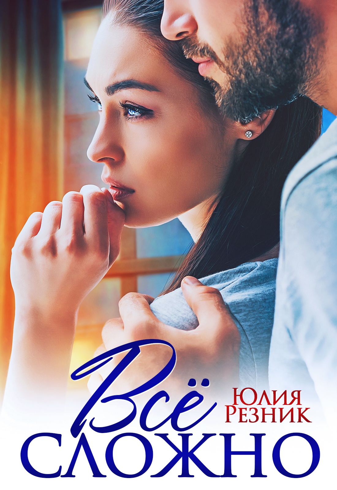 Обложка книги «Всё сложно»