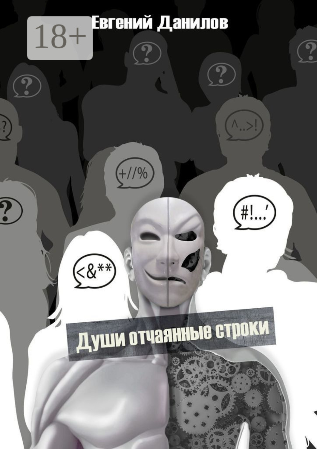 Обложка книги «Души отчаянные строки»