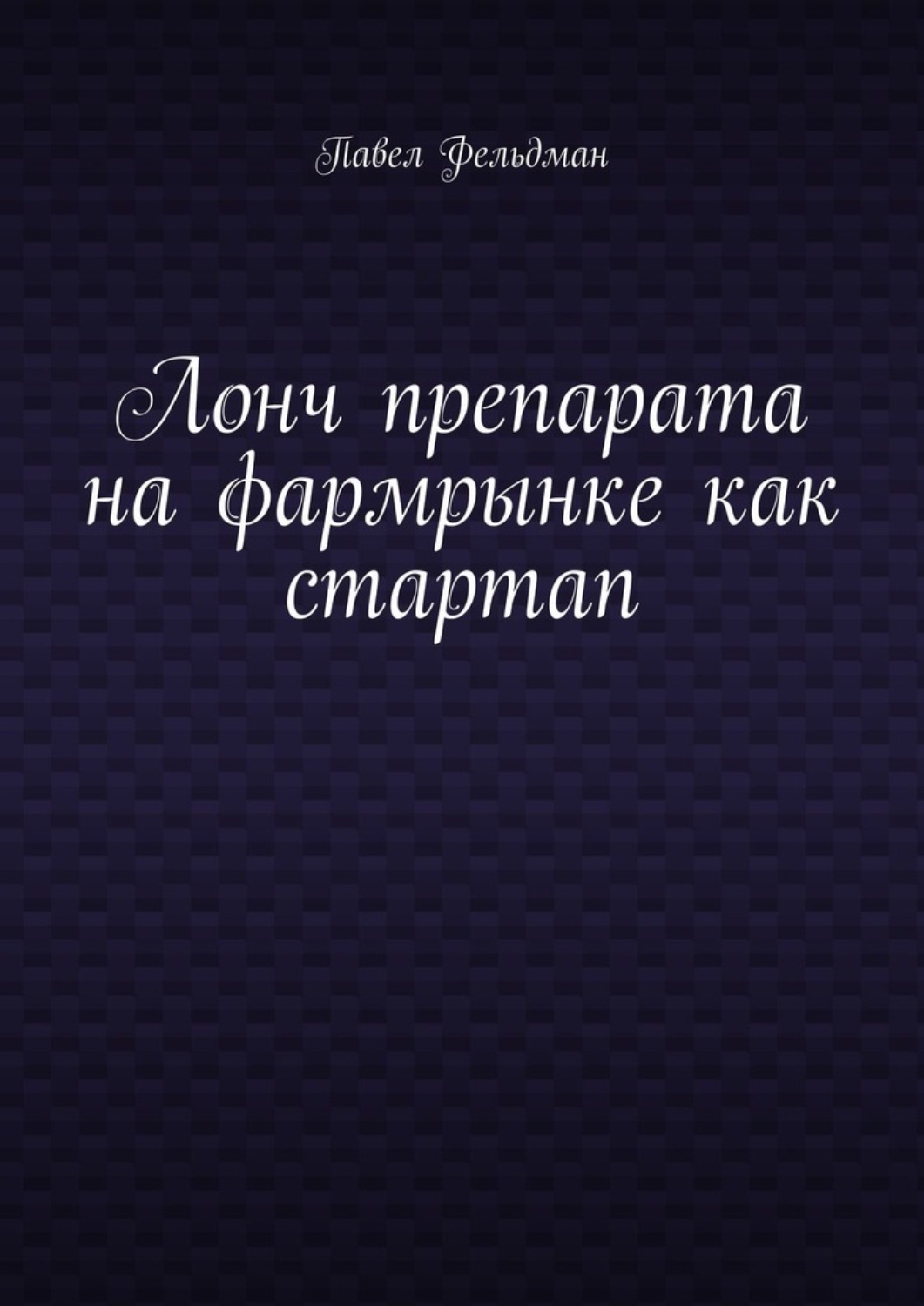 Обложка книги «Лонч препарата на фармрынке как стартап»