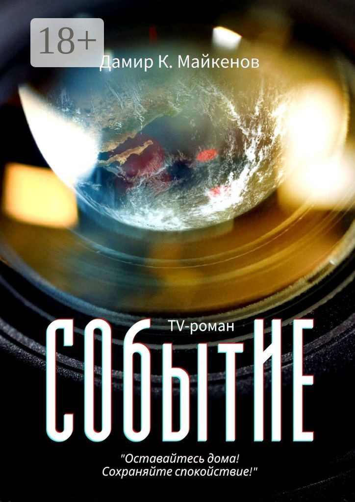 Обложка книги «СОбытИЕ»