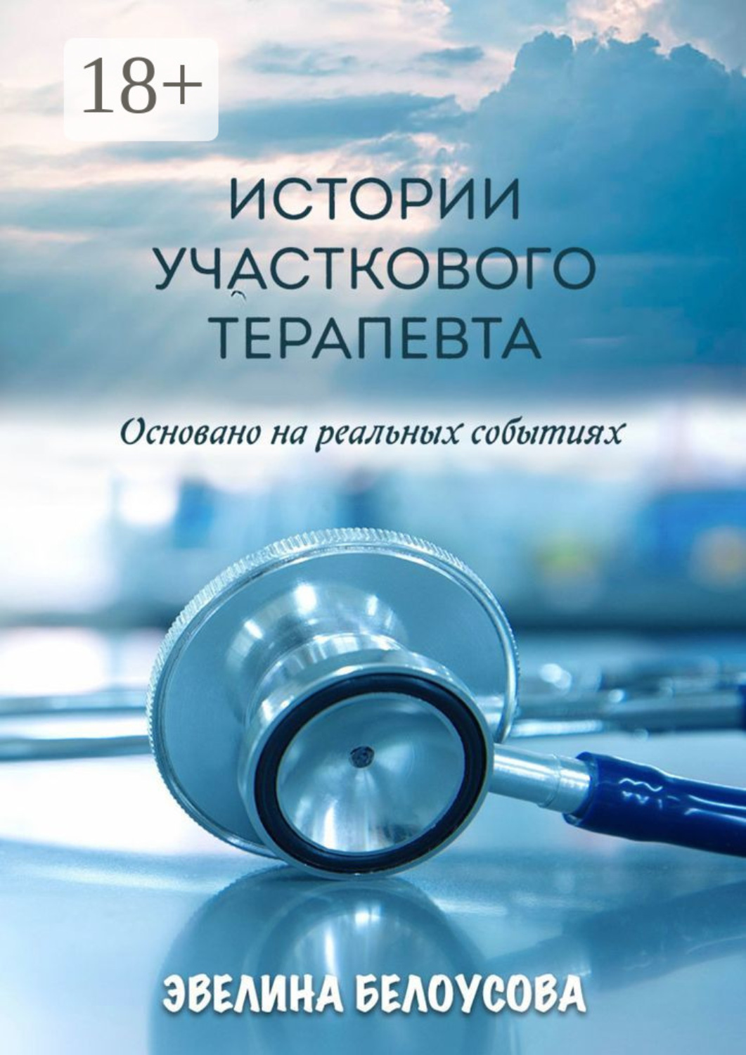 Обложка книги «Истории участкового терапевта. Основано на реальных событиях»