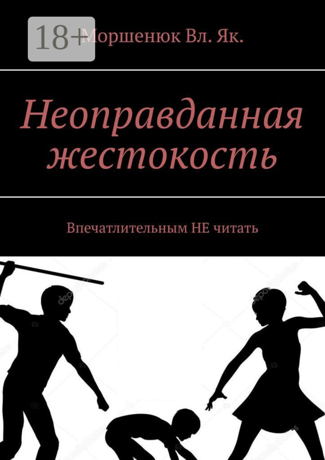 Обложка книги «Неоправданная жестокость. Впечатлительным НЕ читать»