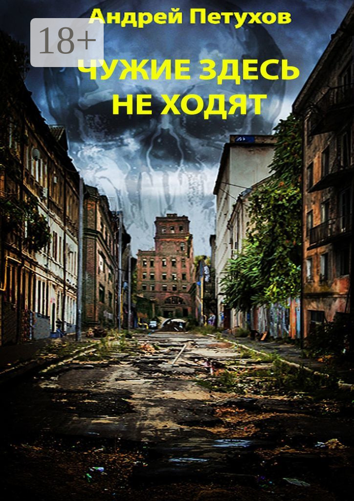 Обложка книги «Чужие здесь не ходят»