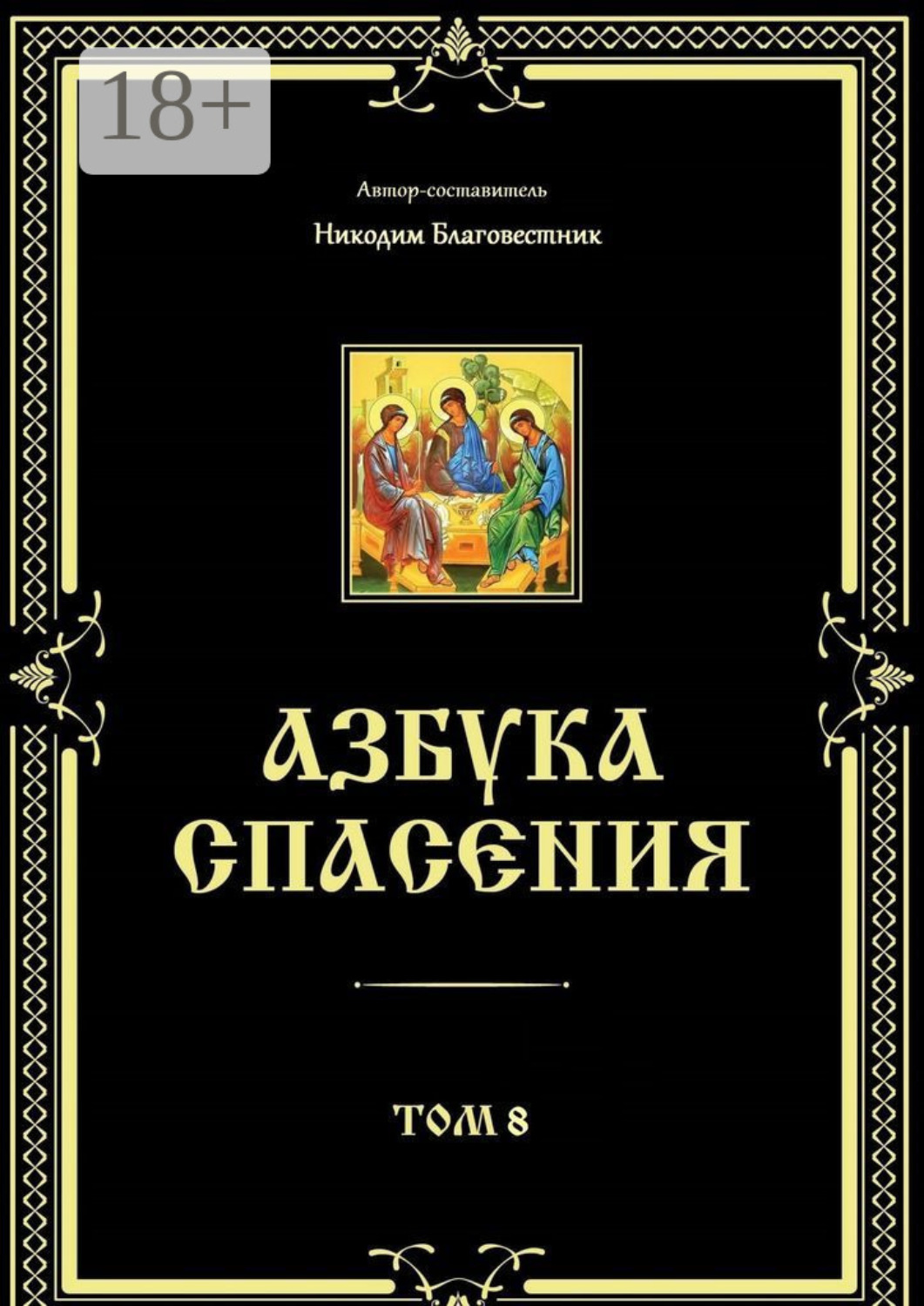 Обложка книги «Азбука спасения. Том 8»