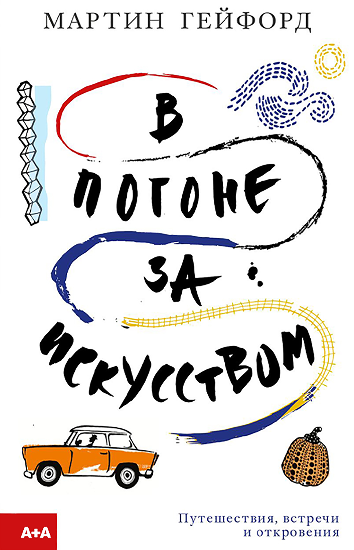 Обложка книги «В погоне за искусством»