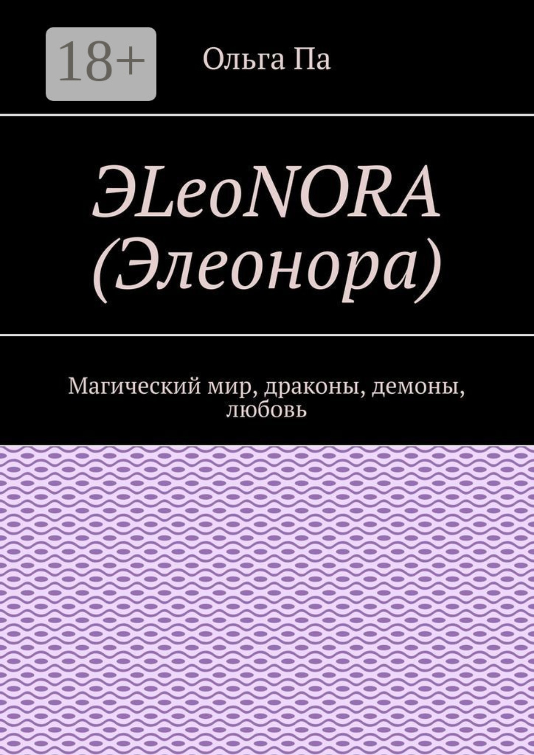 Обложка книги «ЭLeoNORA (Элеонора). Магический мир, драконы, демоны, любовь»