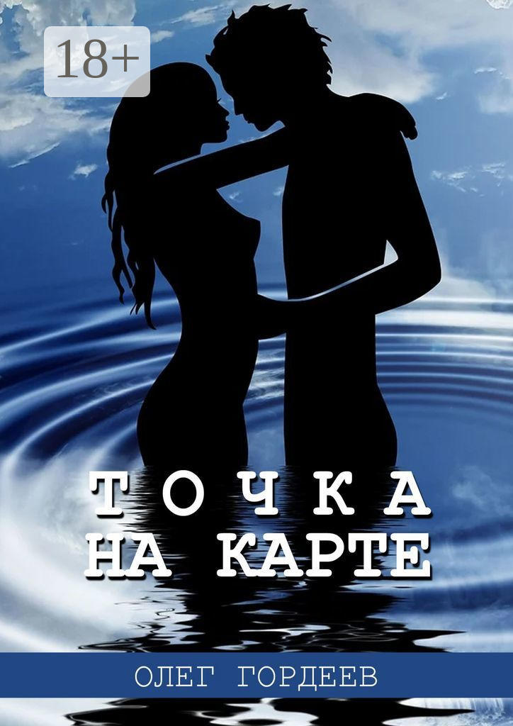 Обложка книги «Точка на карте»