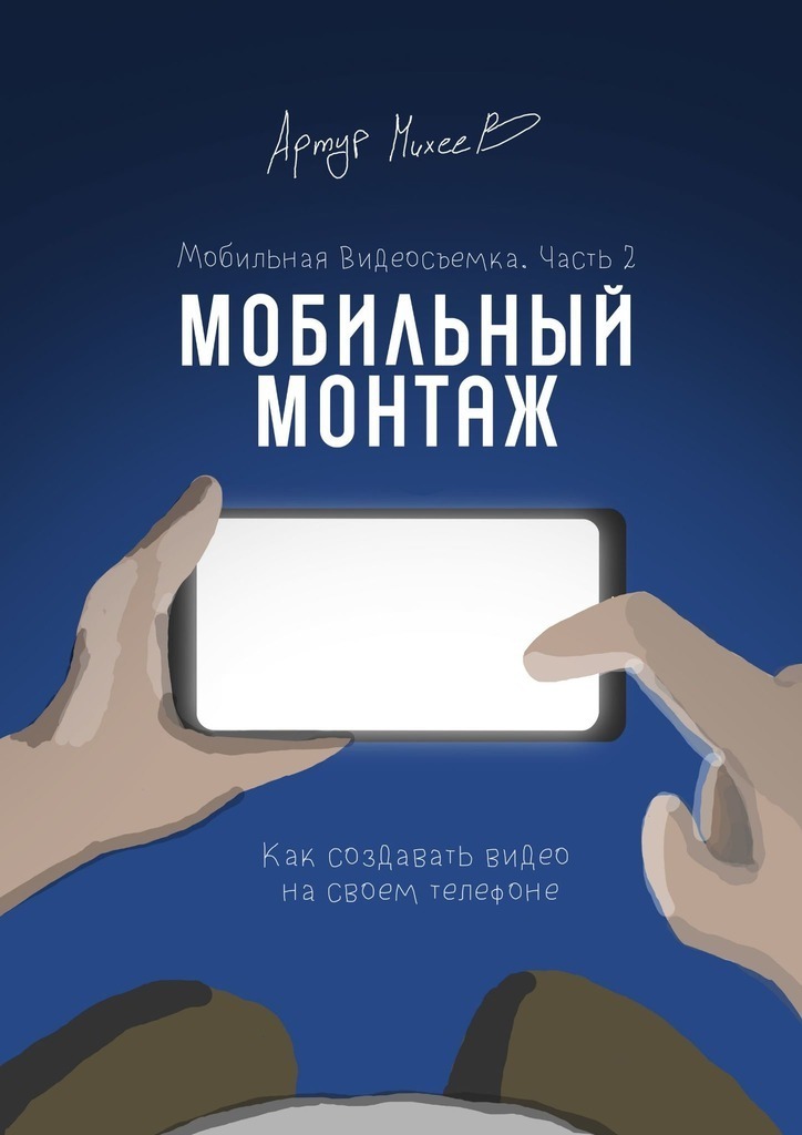 Обложка книги «Мобильная видеосъемка. Часть 2. Мобильный монтаж»