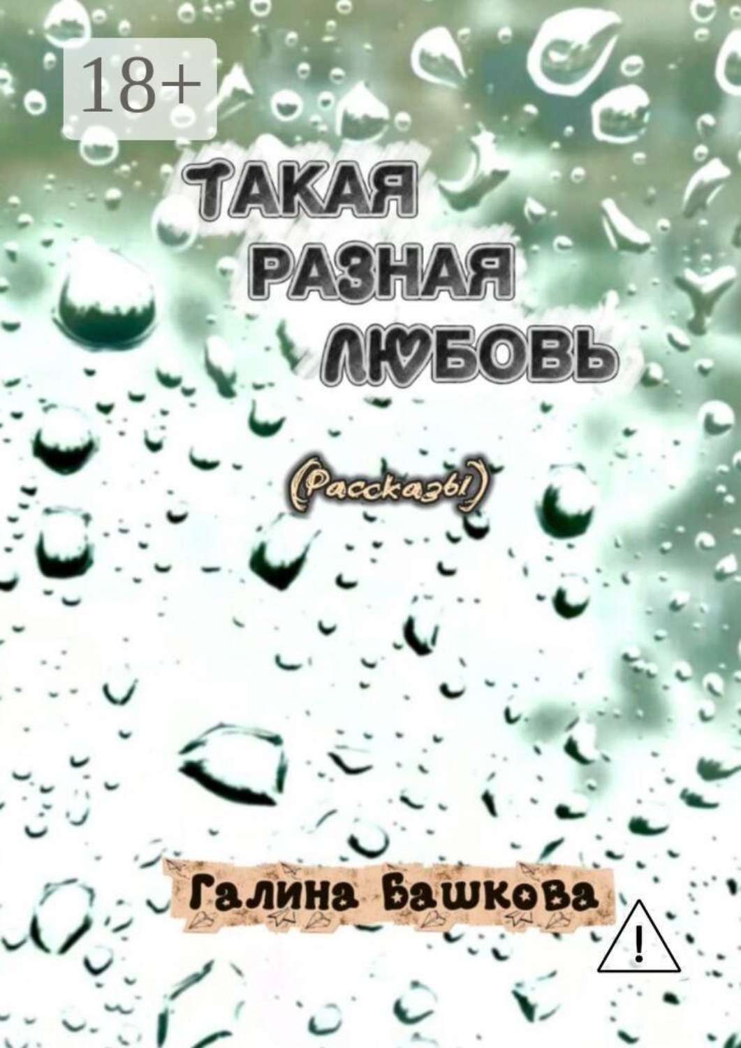 Обложка книги «Такая разная любовь. Рассказы для женщин»