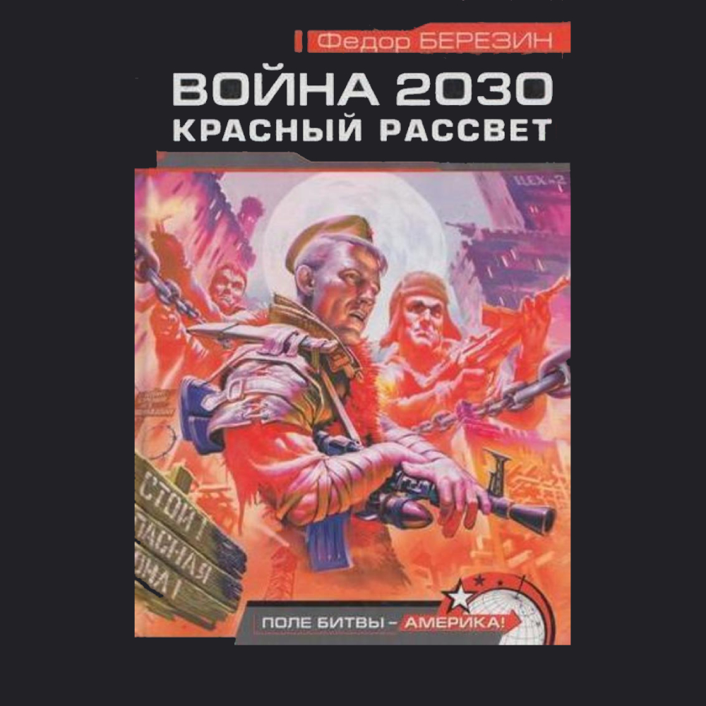 Обложка книги «Красный рассвет»