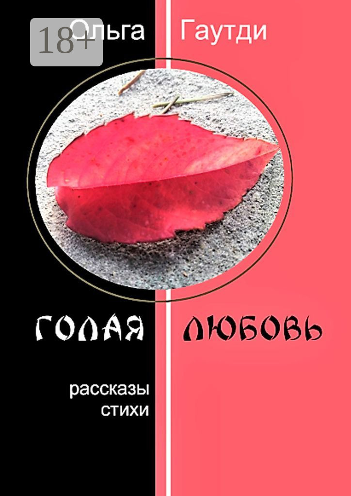 Обложка книги «Голая любовь. Рассказы. Стихи»