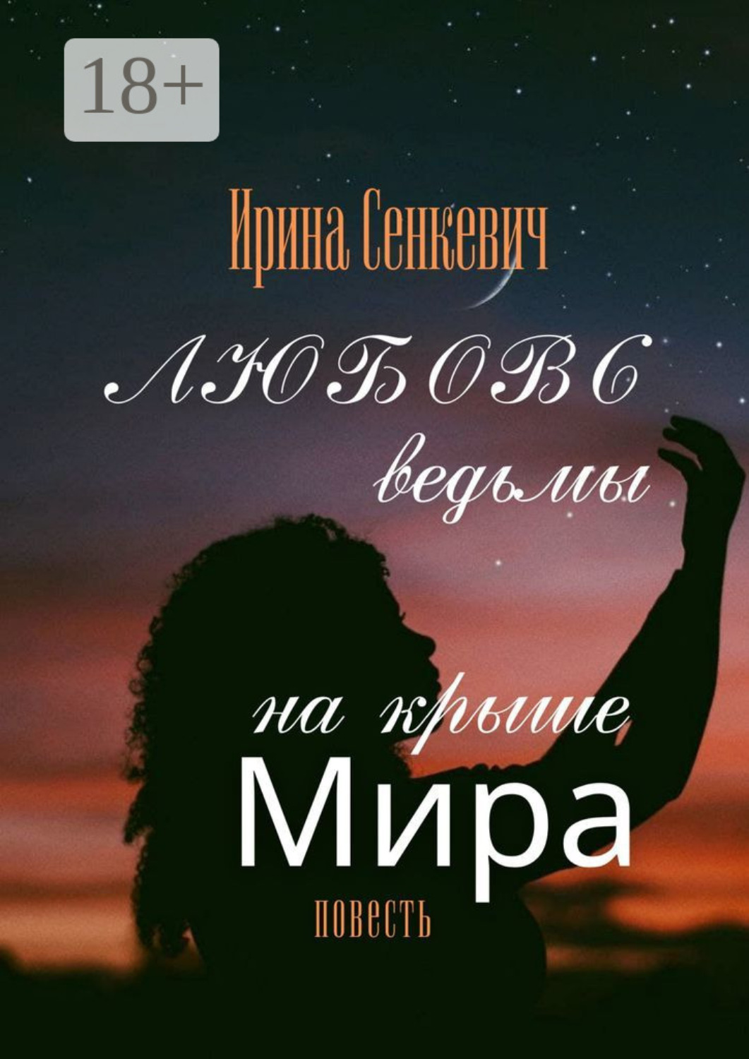 Обложка книги «Любовь ведьмы на крыше Мира. Повесть»