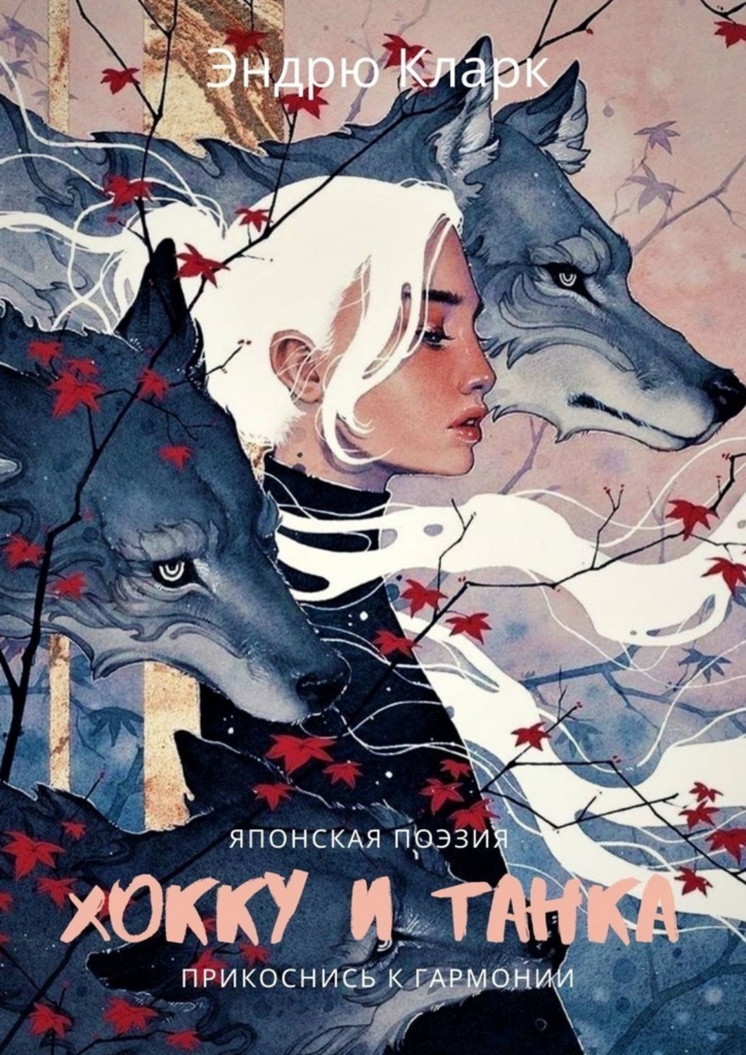 Обложка книги «Хокку и Танка. Прикоснись к гармонии»