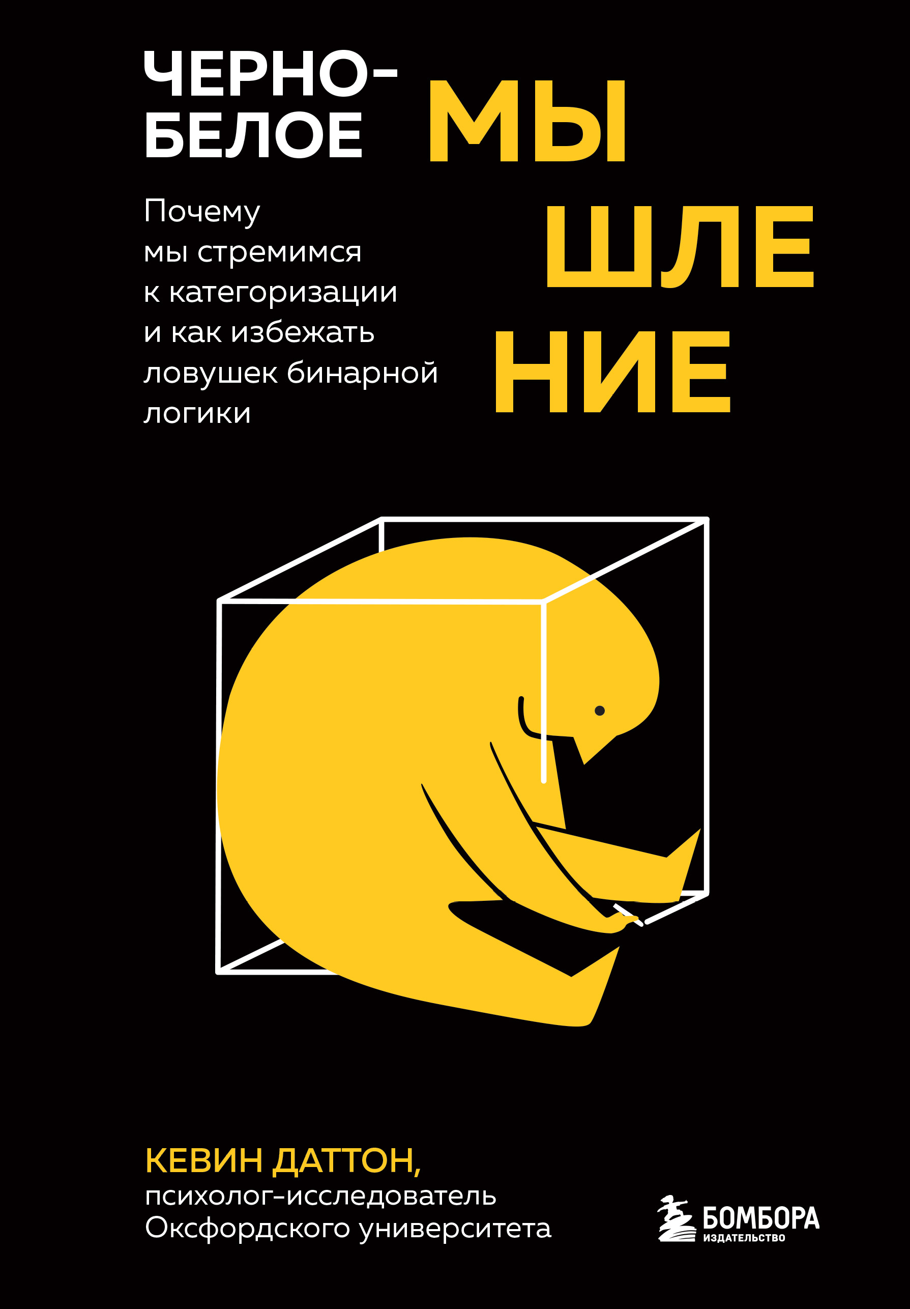 Обложка книги «Черно-белое мышление. Почему мы стремимся к категоризации и как избежать ловушек бинарной логики»