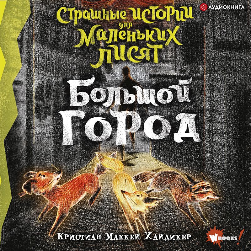 Обложка книги «Страшные истории для маленьких лисят. Большой город»