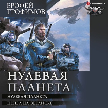 Обложка книги «Нулевая планета: Нулевая планета. Пепел на обелиске»