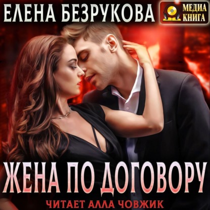 Обложка книги «Жена по договору»