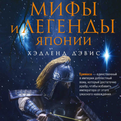 Обложка книги «Мифы и легенды Японии»