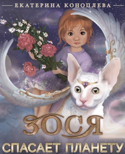 Обложка книги «Зося спасает планету»