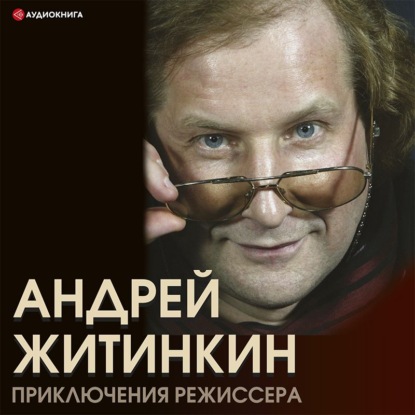 Обложка книги «Приключения режиссера»