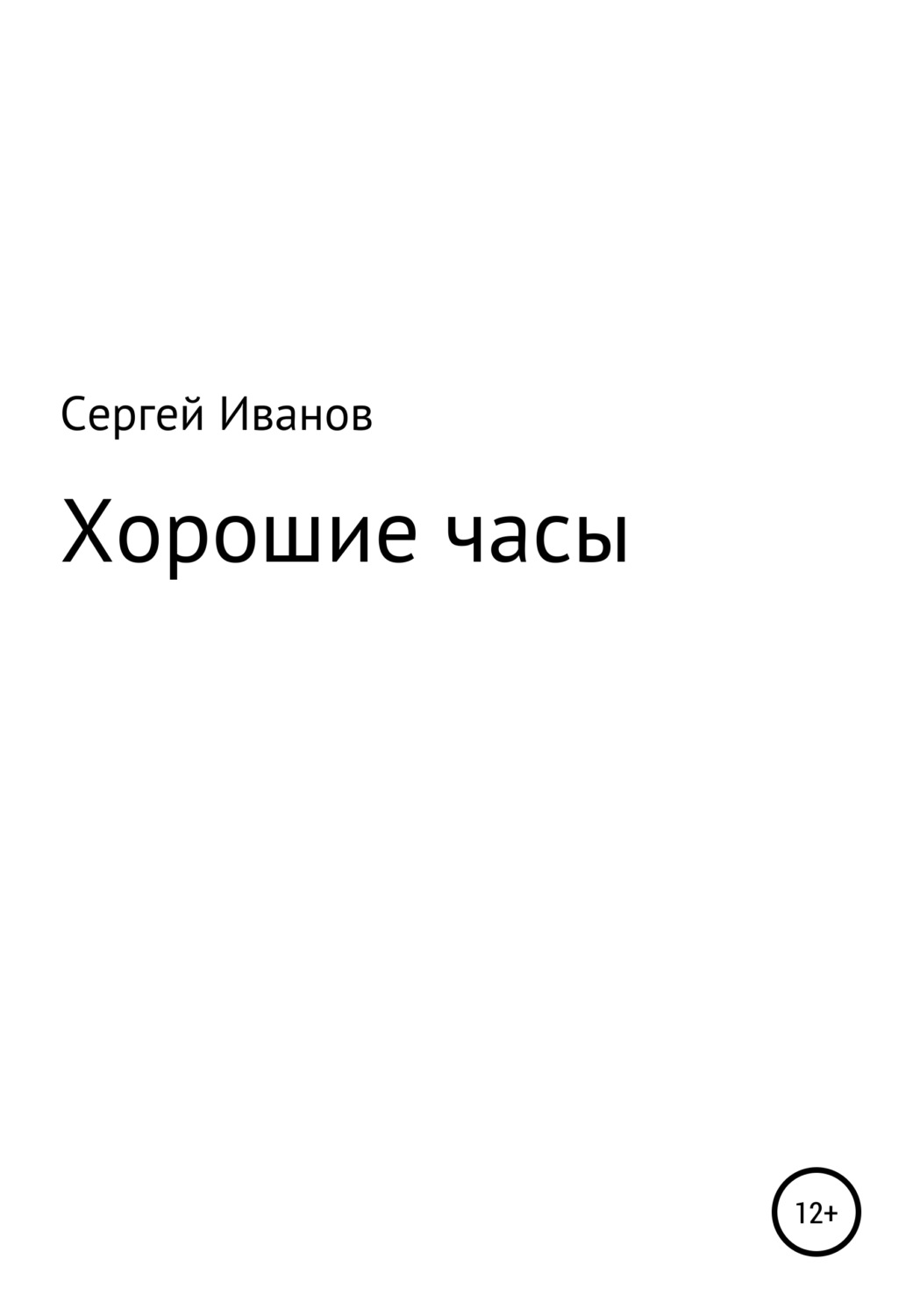 Обложка книги «Хорошие часы»