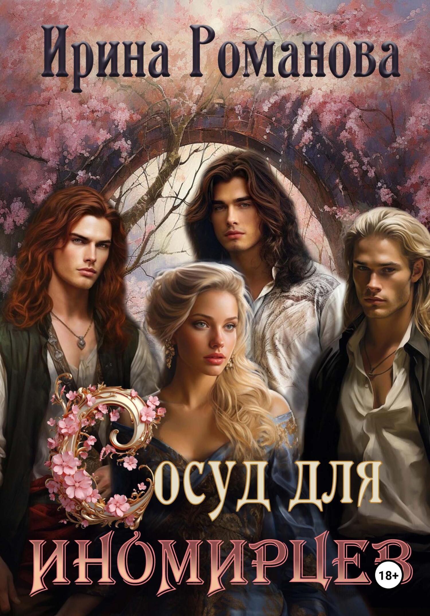 Обложка книги «Сосуд для иномирцев»