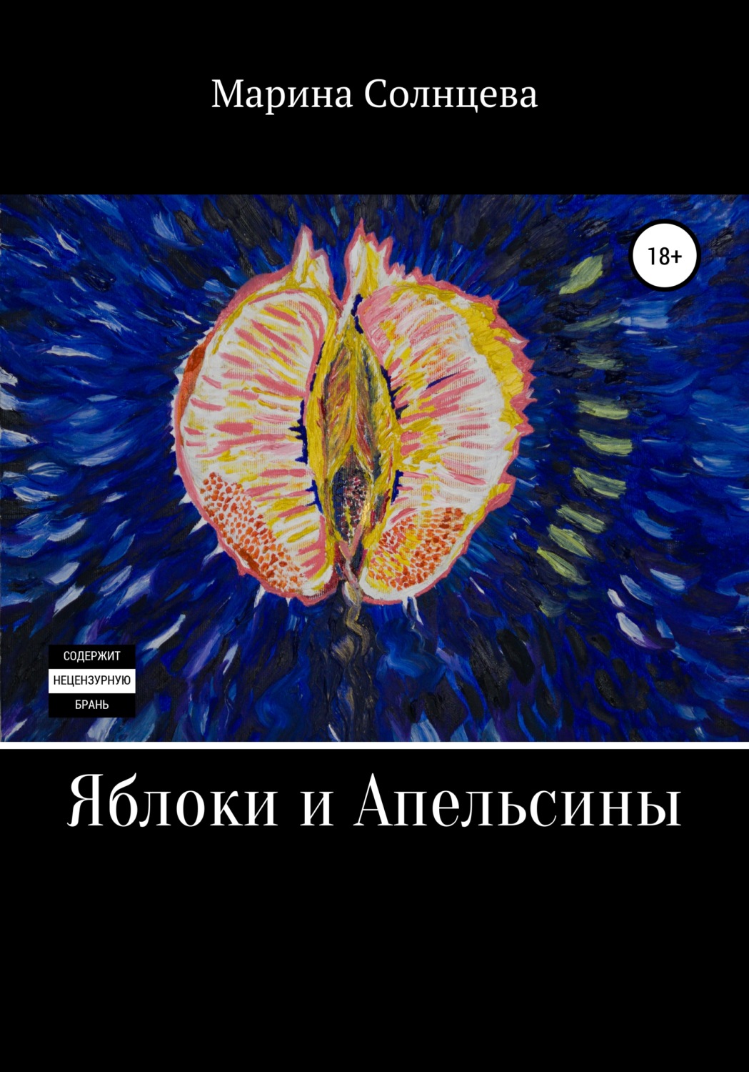 Обложка книги «Яблоки и апельсины»
