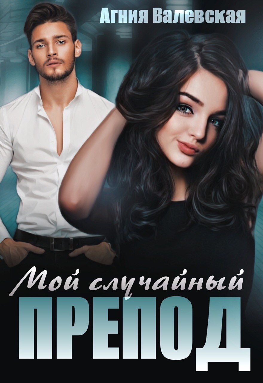 Обложка книги «Мой случайный препод»