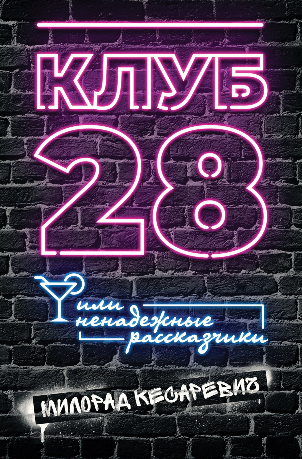 Обложка книги «Клуб 28, или Ненадежные рассказчики»