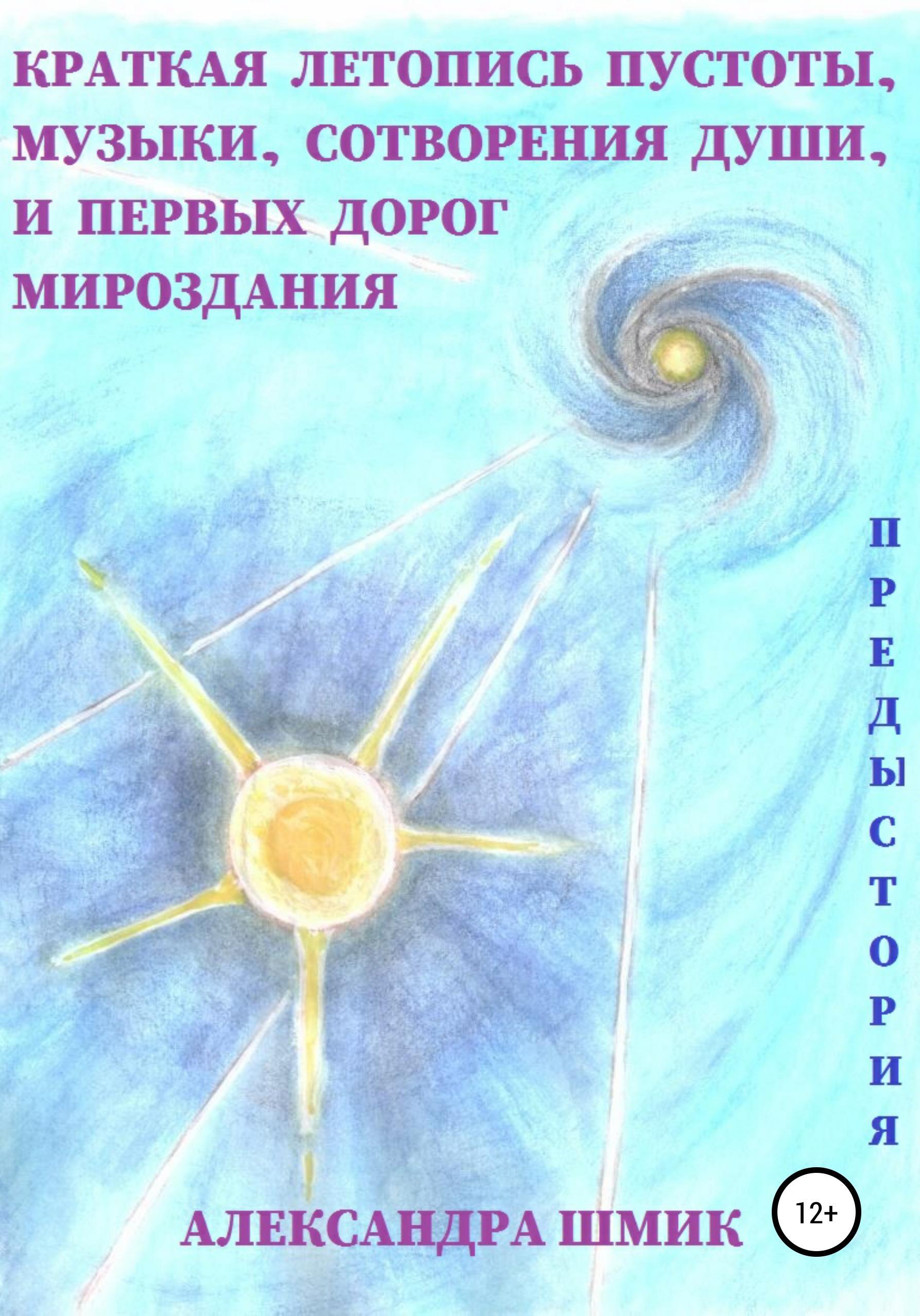 Обложка книги «Предыстория. Краткая летопись пустоты, музыки, сотворения души, и первых дорог мироздания»