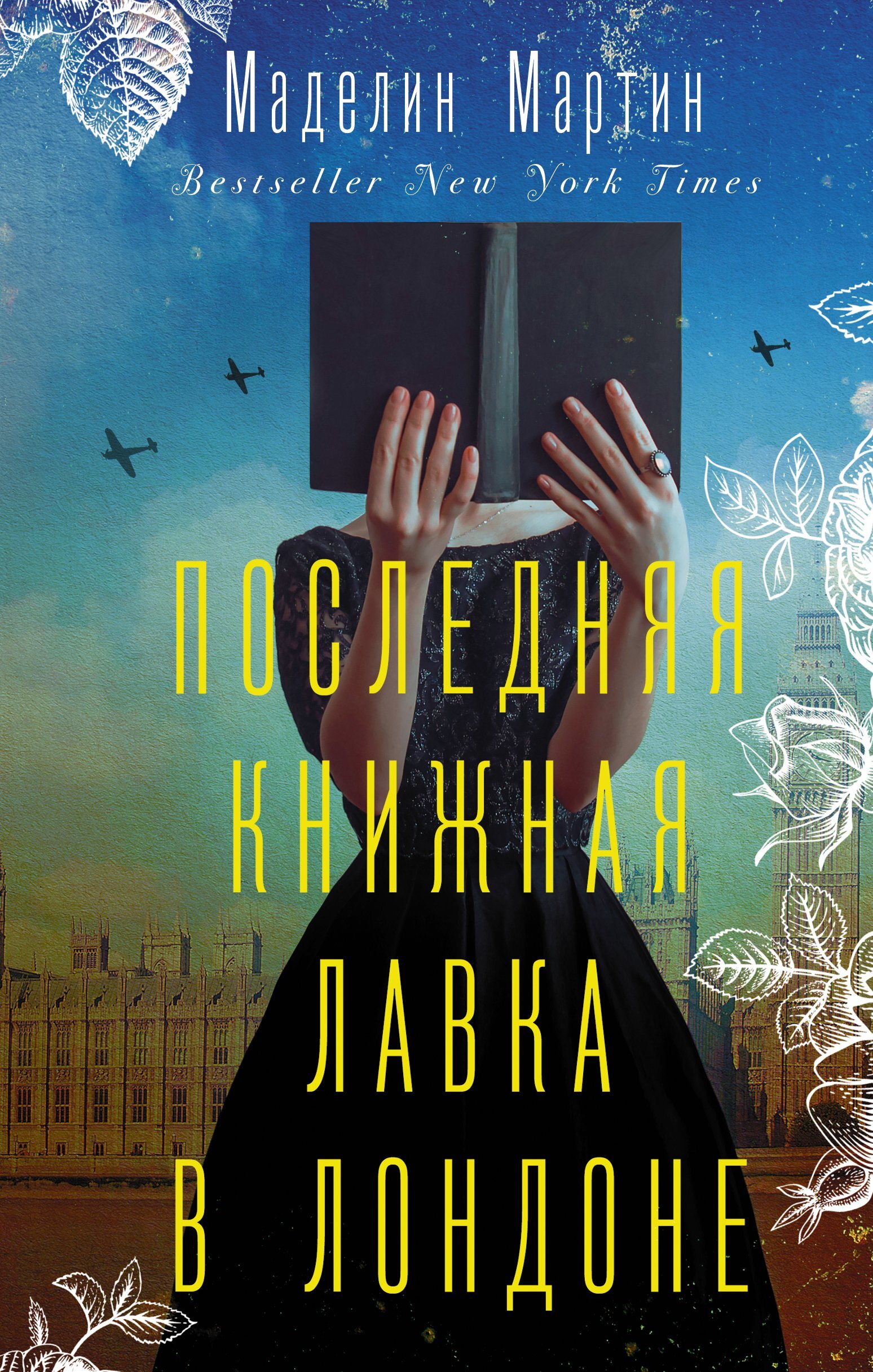 Обложка книги «Последняя книжная лавка в Лондоне»