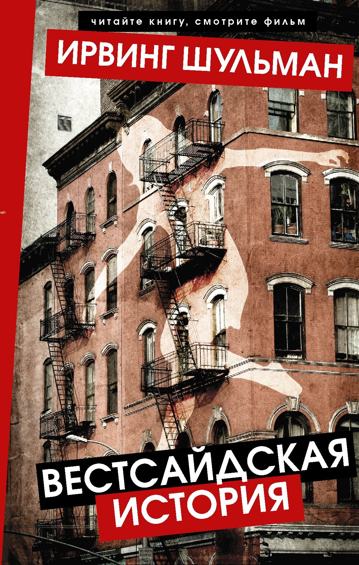 Обложка книги «Вестсайдская история»